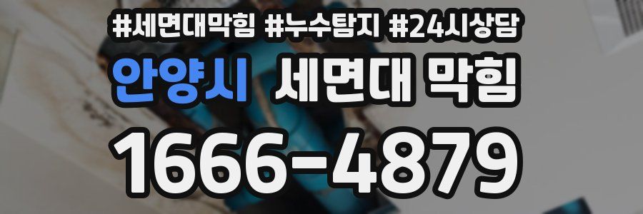 안양시 세면대 막힘