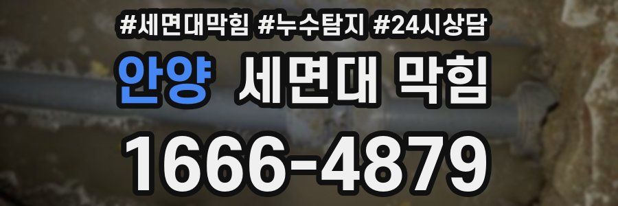 안양 세면대 막힘