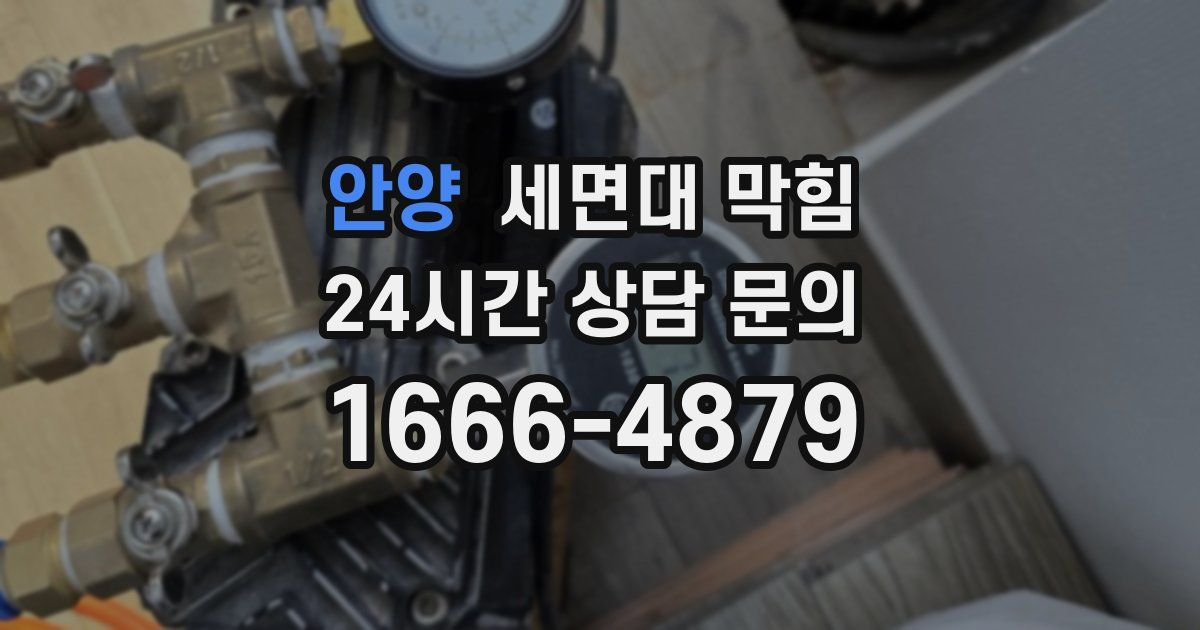 안양 세면대 막힘