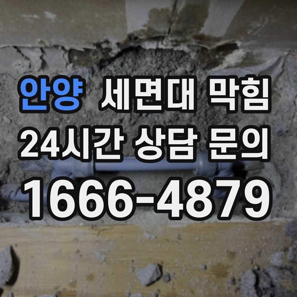 안양 세면대 막힘