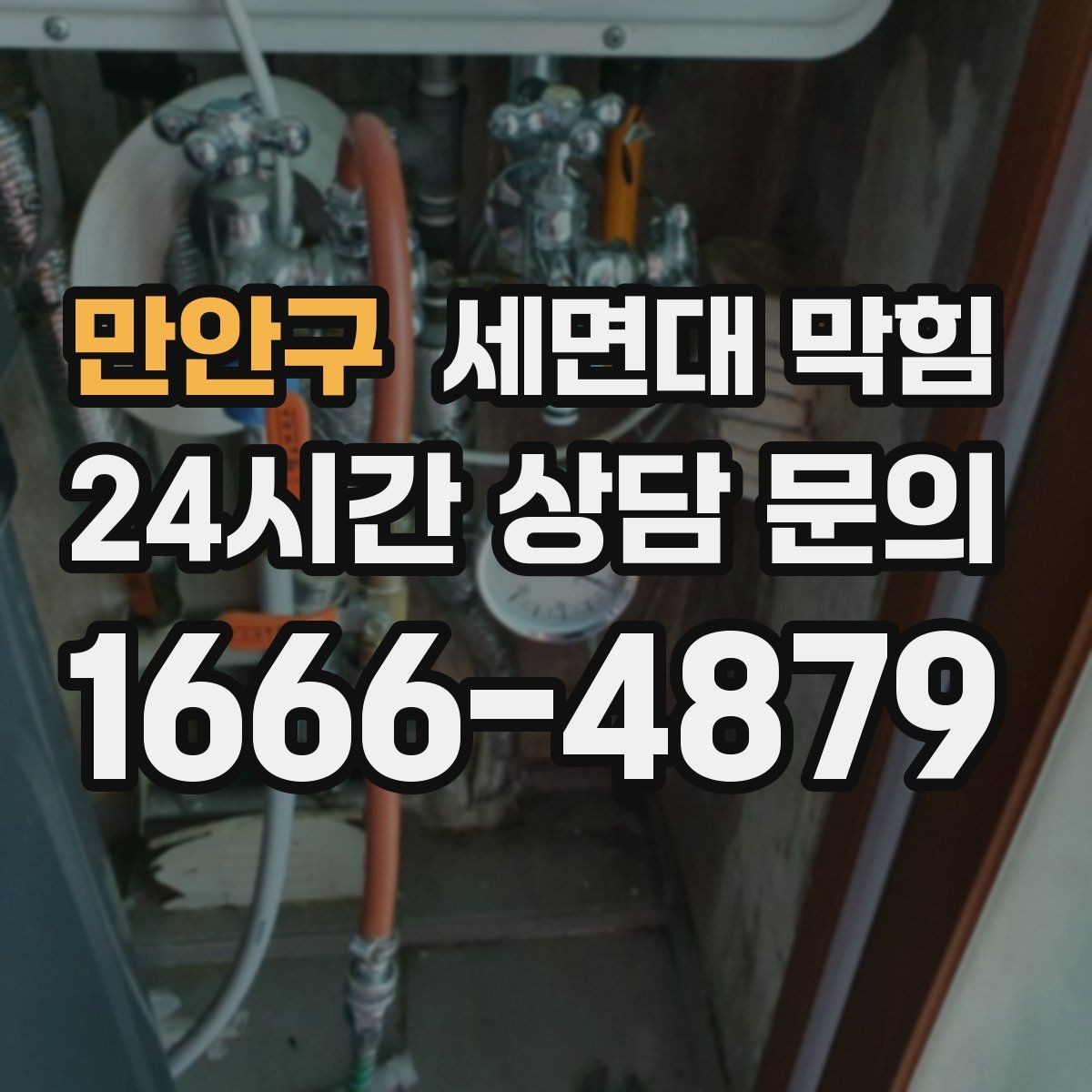 만안구 세면대 막힘 뜨거운 물을 부어도 해결이 안 될 때