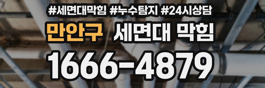 만안구 세면대 막힘