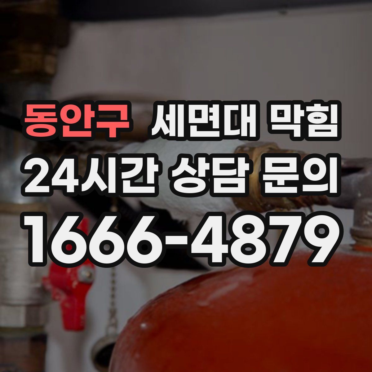 동안구 세면대 막힘