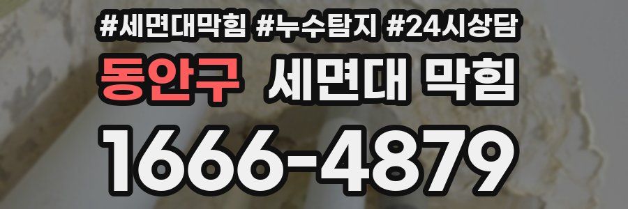 동안구 세면대 막힘