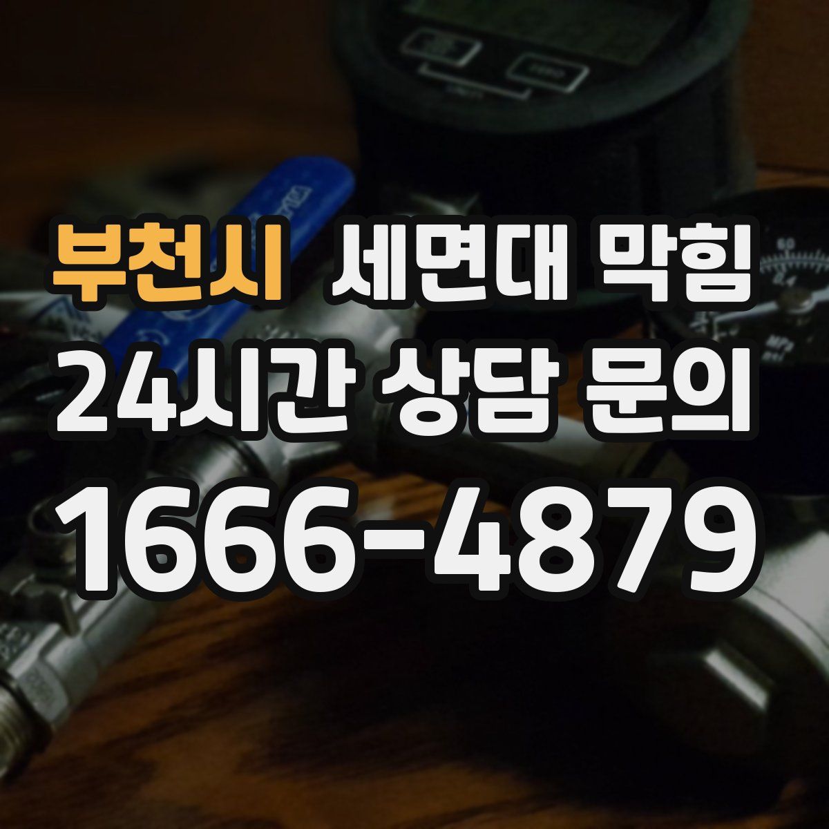 부천시 세면대 막힘