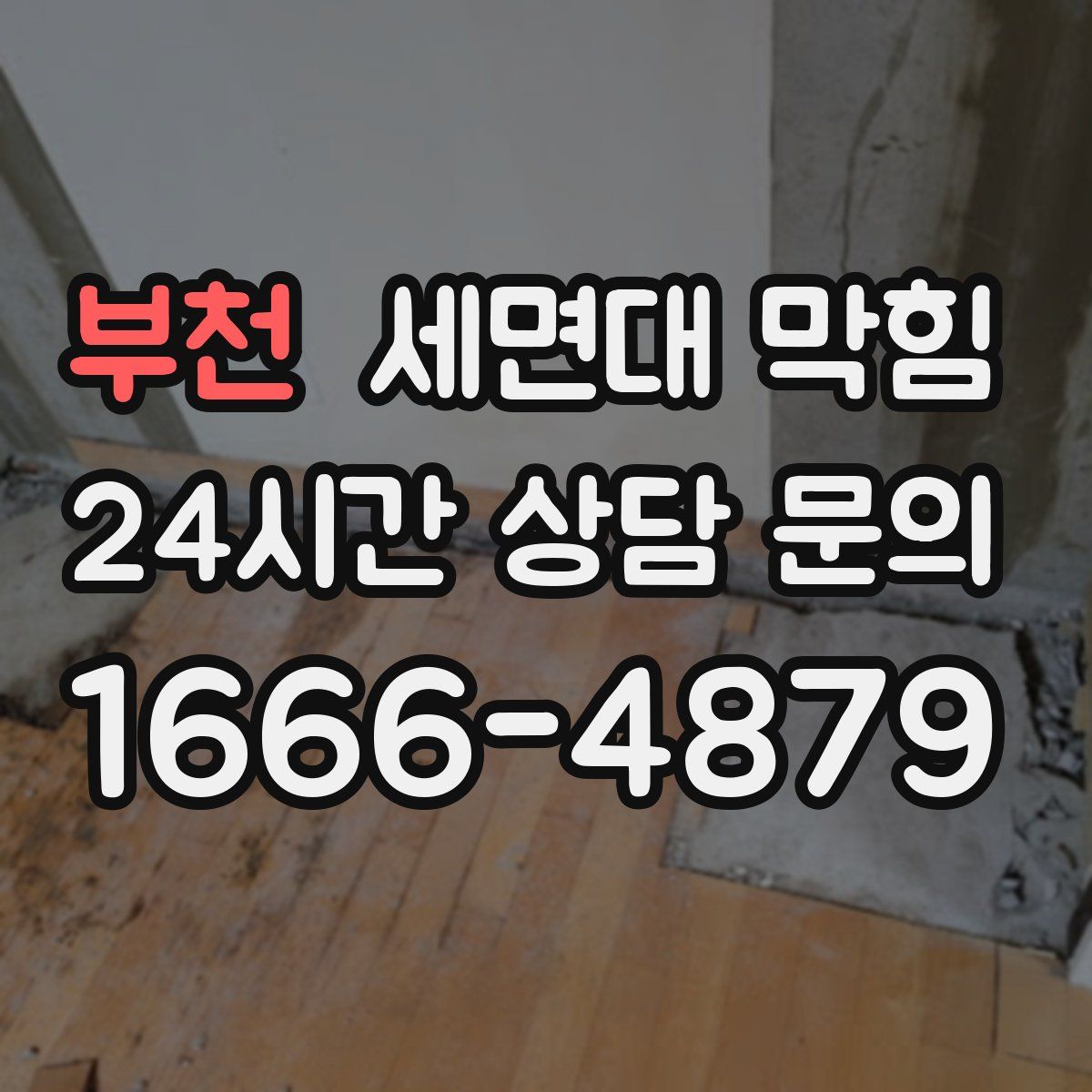 부천 세면대 막힘