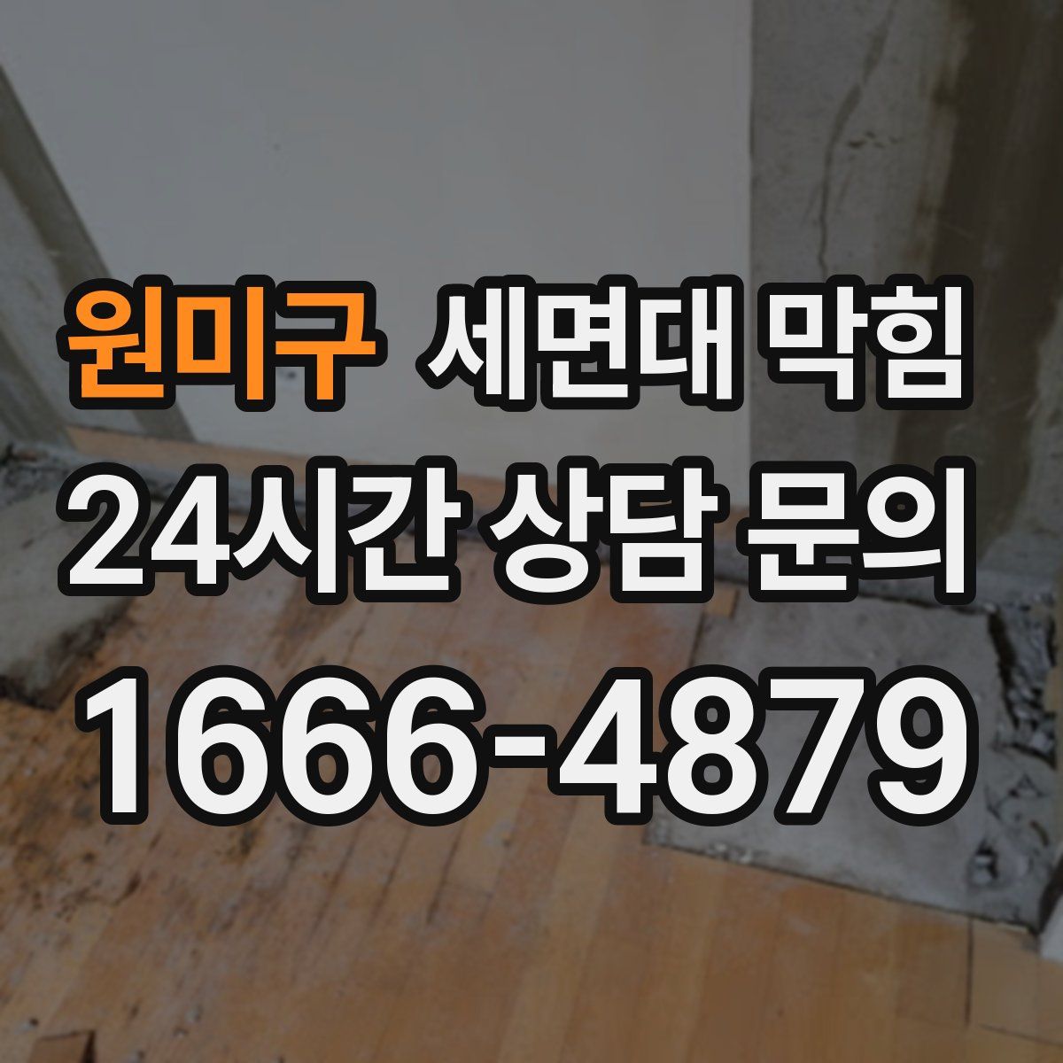 원미구 세면대 막힘