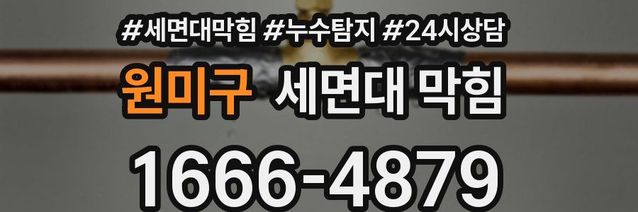 원미구 세면대 막힘