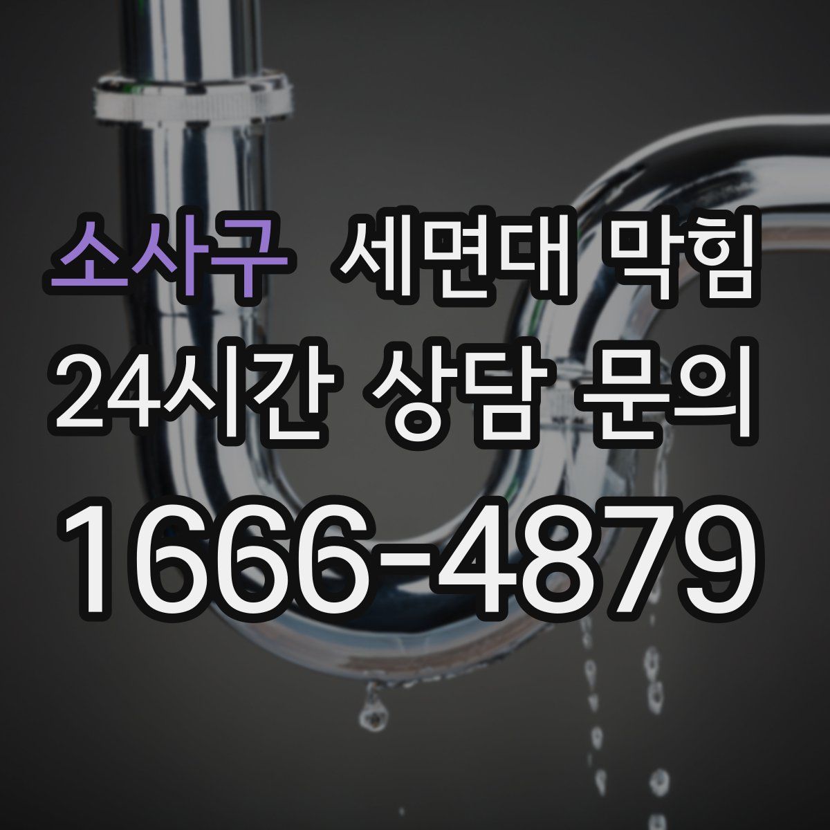 소사구 세면대 막힘