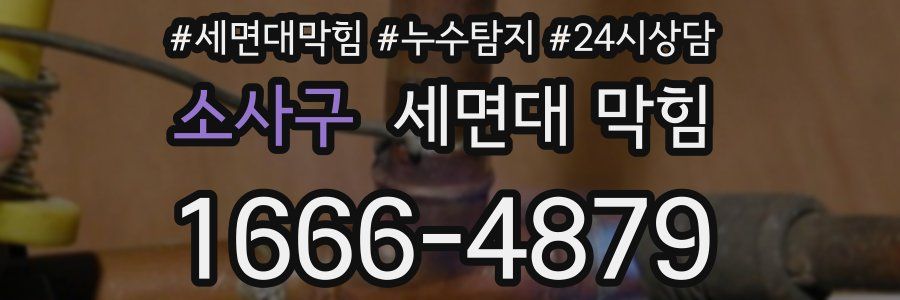 소사구 세면대 막힘