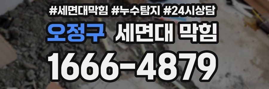 오정구 세면대 막힘