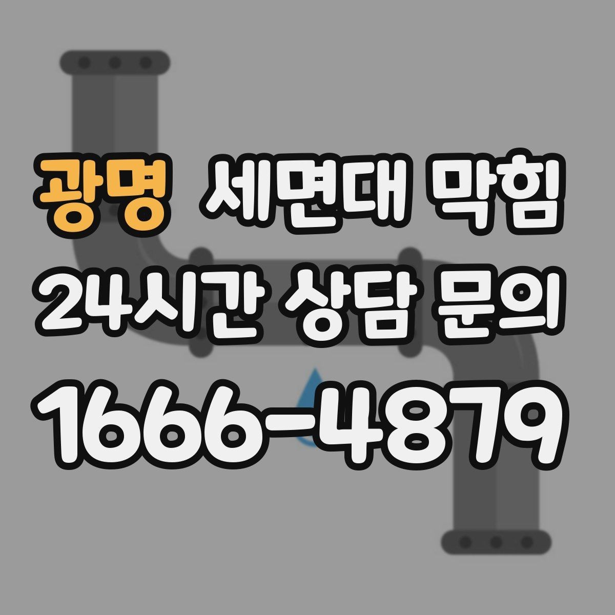 광명 세면대 막힘 무리한 약품 사용이 위험한 이유