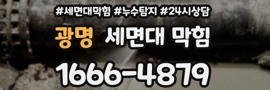 광명 세면대 막힘