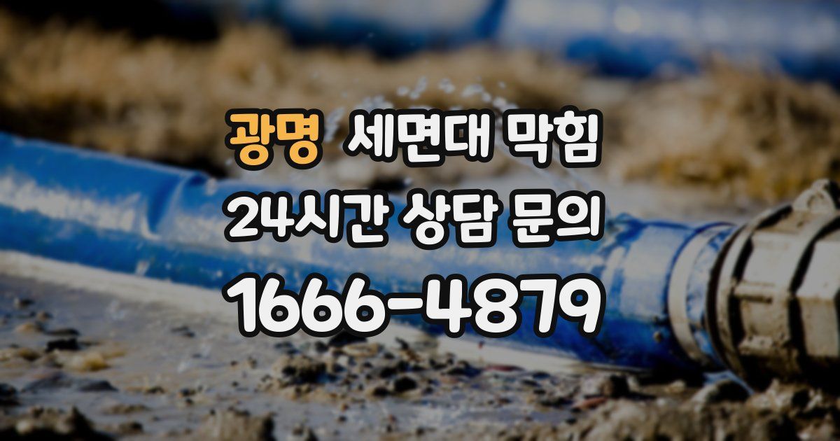 광명 세면대 막힘