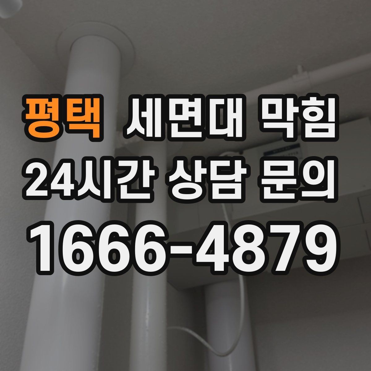 평택 세면대 막힘 치약·비누 찌꺼기를 줄이는 간단한 습관