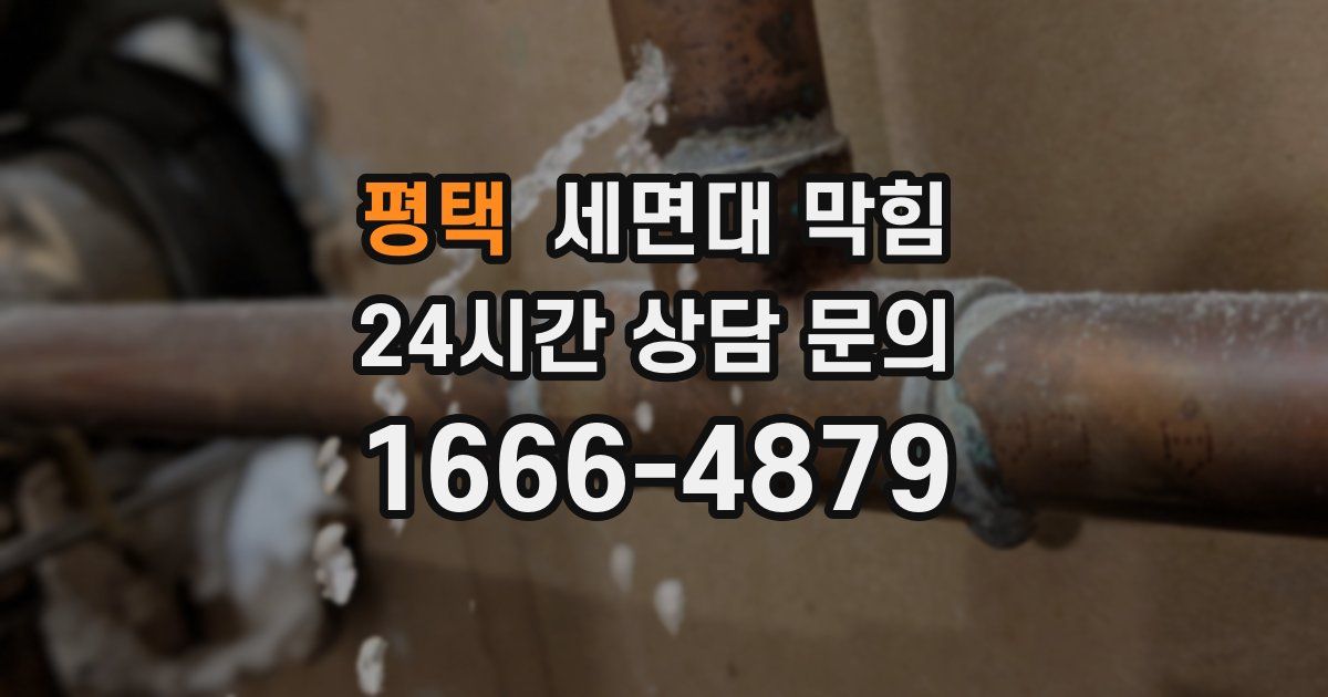 평택 세면대 막힘