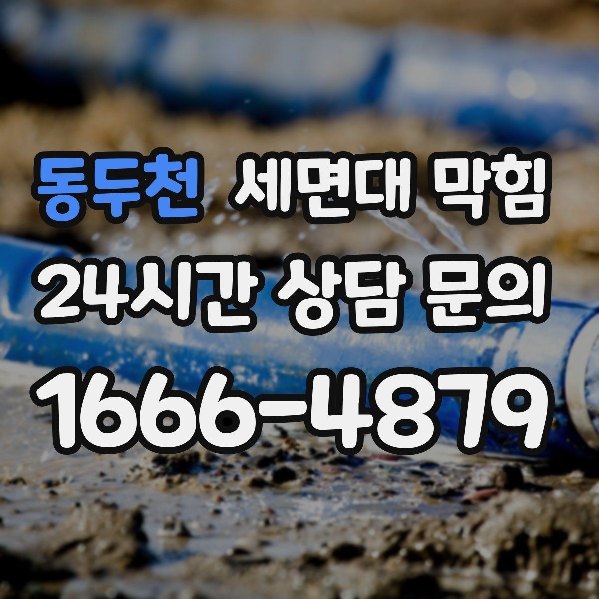 동두천 세면대 막힘 클렌징 오일·크림 사용 후 배수가 느려졌다면