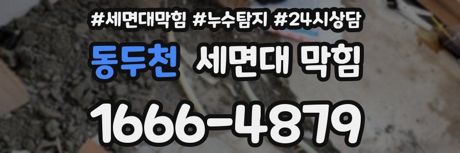 동두천 세면대 막힘