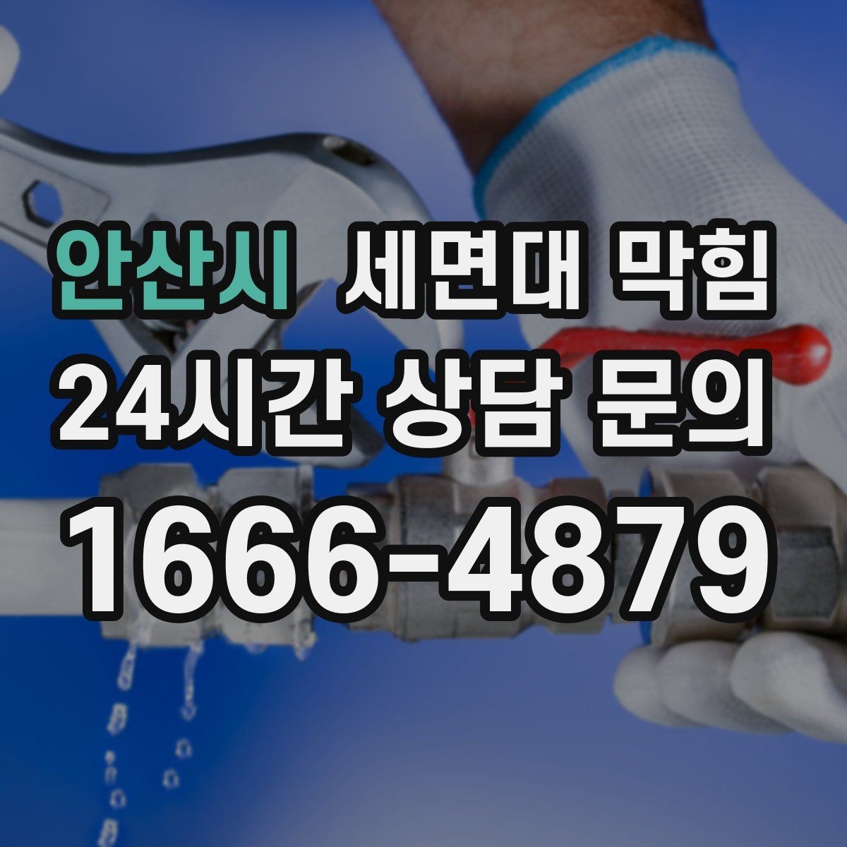안산시 세면대 막힘 며칠 사이 급격히 느려졌다면 의심할 것