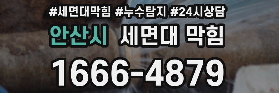 안산시 세면대 막힘