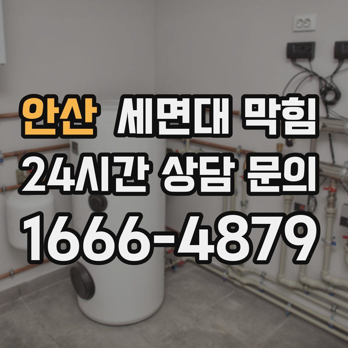 안산 세면대 막힘