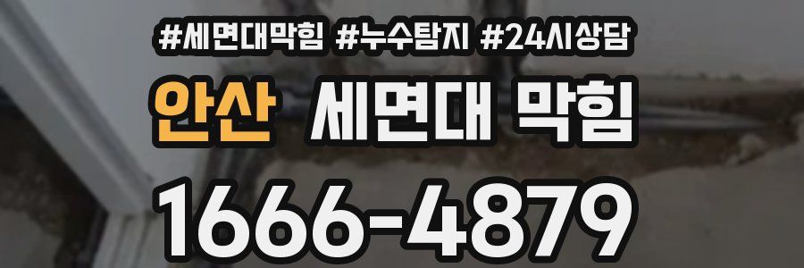 안산 세면대 막힘