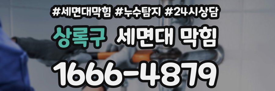 상록구 세면대 막힘