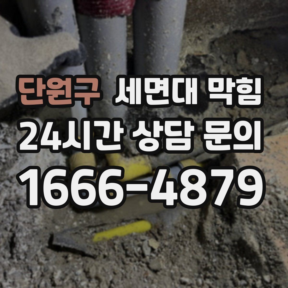 단원구 세면대 막힘 환기와 상관없이 냄새가 난다면