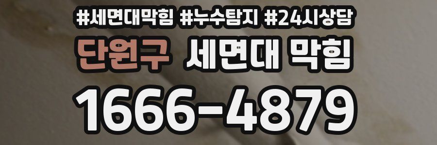 단원구 세면대 막힘