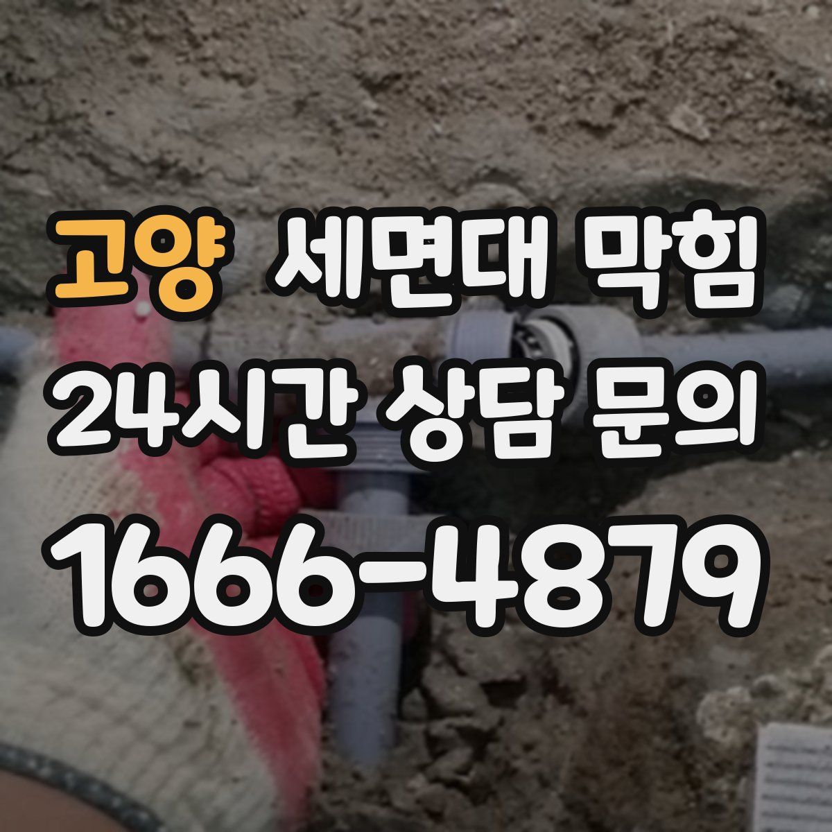 고양 세면대 막힘