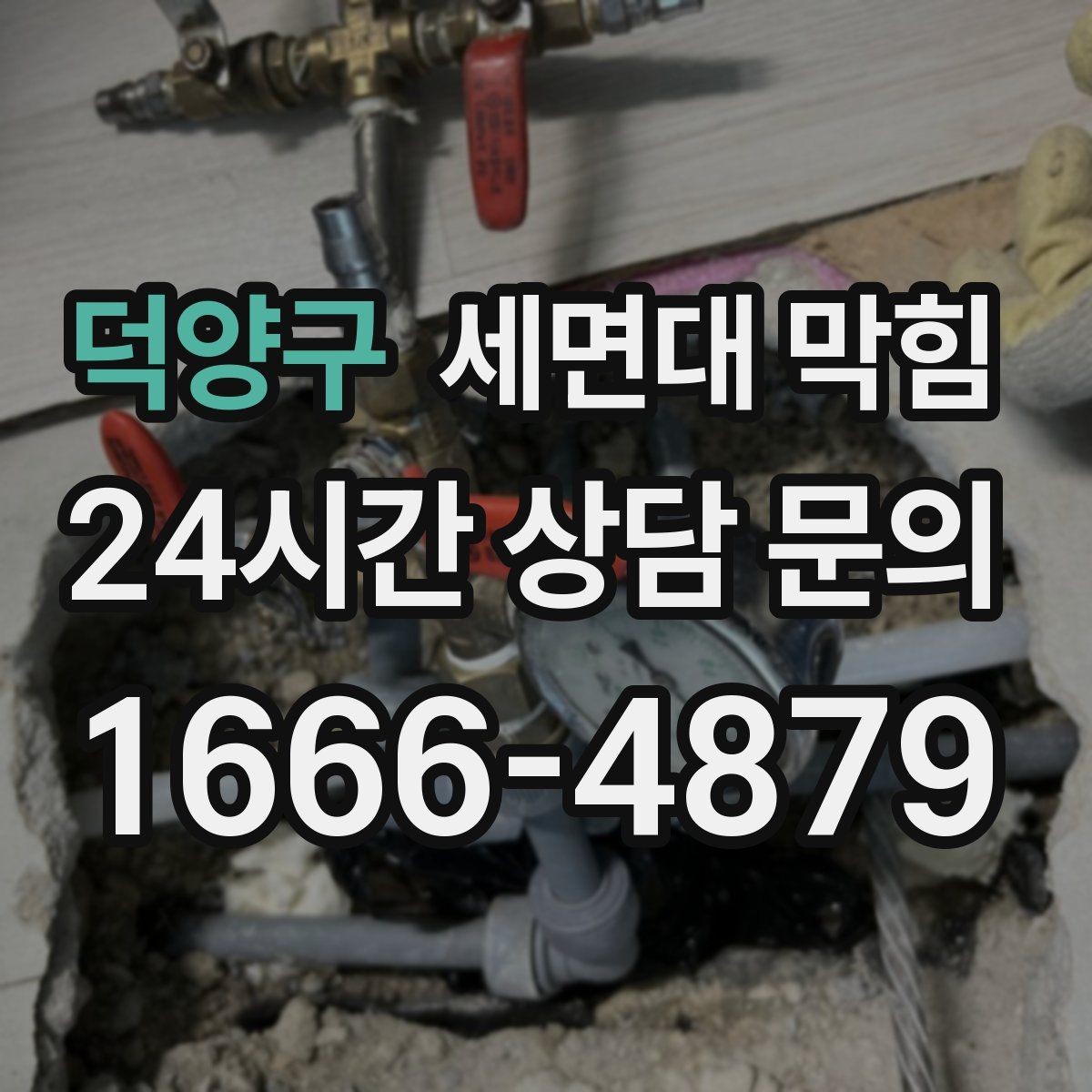 덕양구 세면대 막힘 단순 막힘인지 배관 문제인지 구분하기