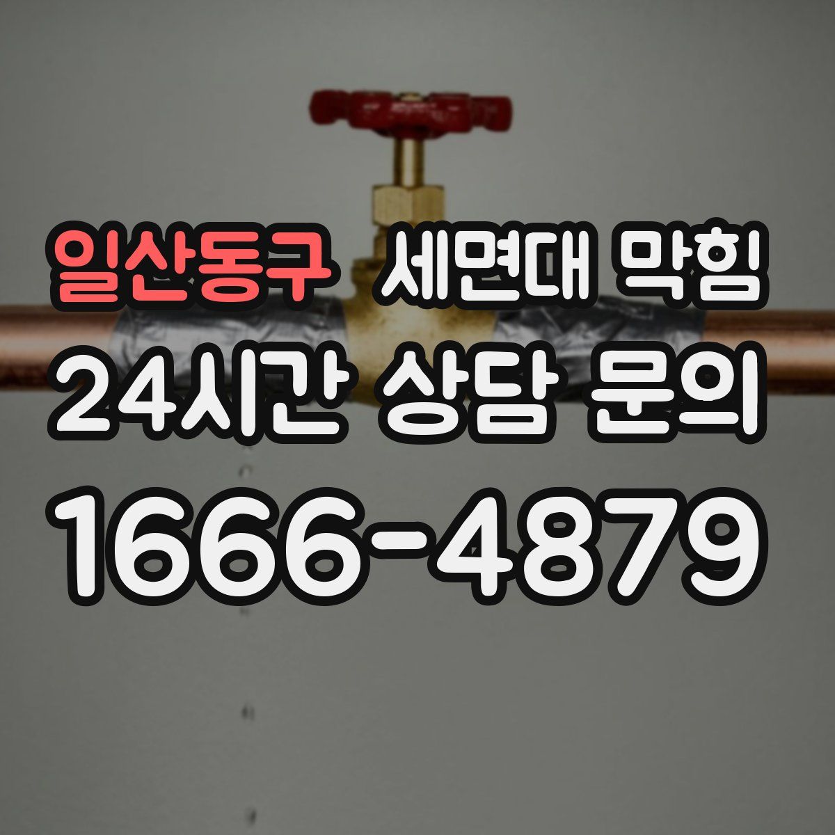 일산동구 세면대 막힘