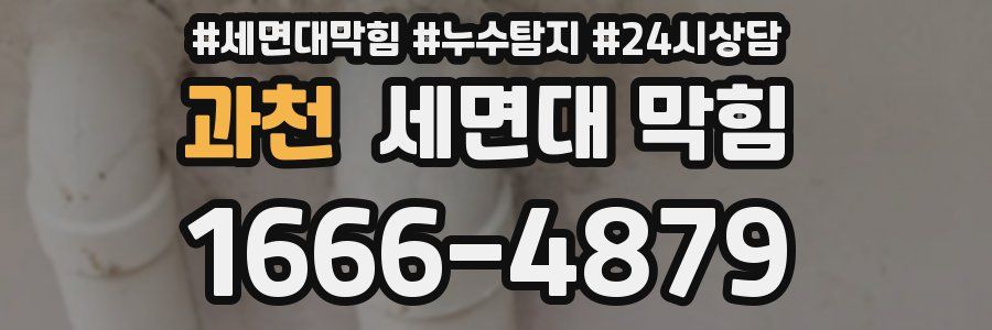 과천 세면대 막힘