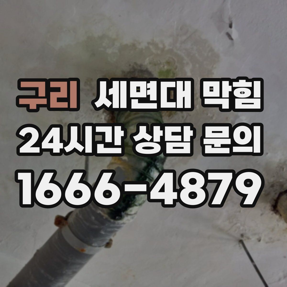 구리 세면대 막힘 반복된다면 배관 내부 상태 점검이 필요합니다