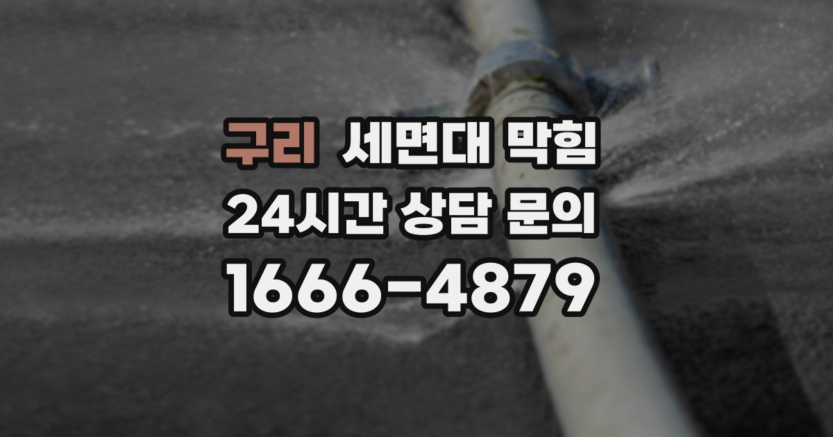 구리 세면대 막힘