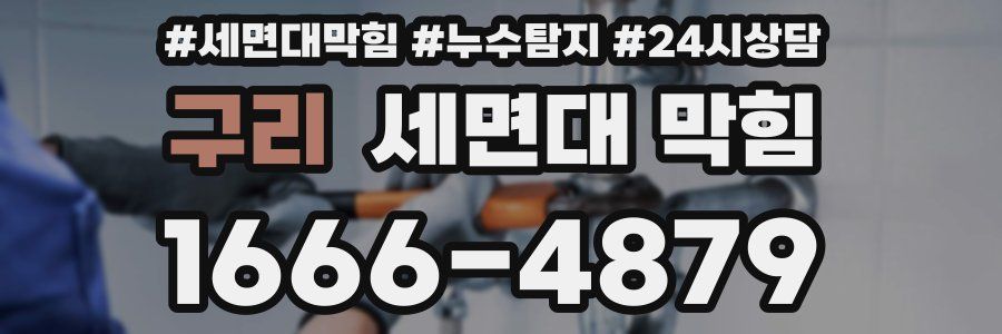 구리 세면대 막힘