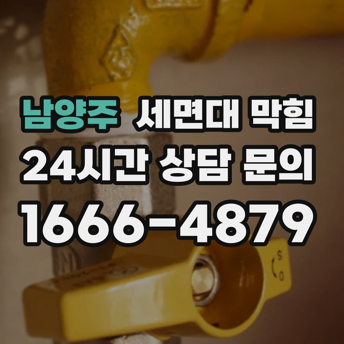 남양주 세면대 막힘 팝업 마개를 올려도 배수가 느리다면