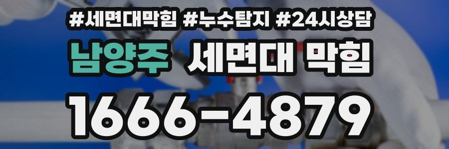 남양주 세면대 막힘