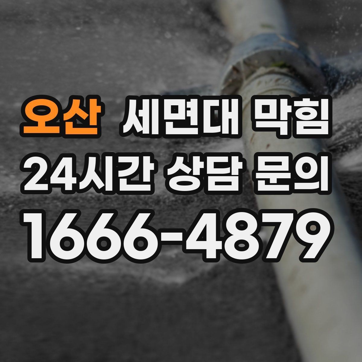 오산 세면대 막힘 이사 후 갑자기 느려졌다면 체크할 것