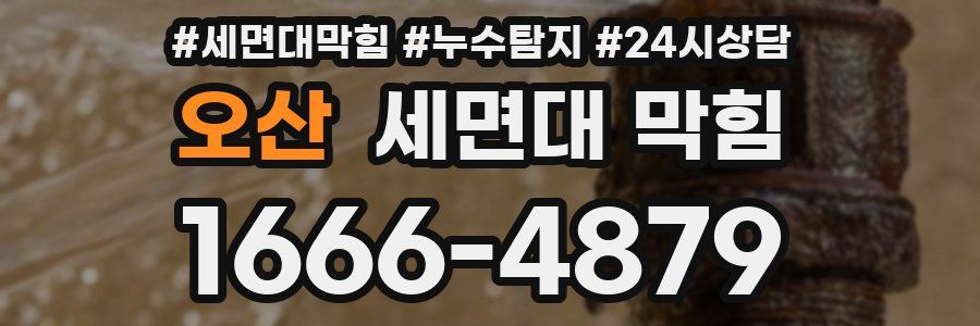 오산 세면대 막힘