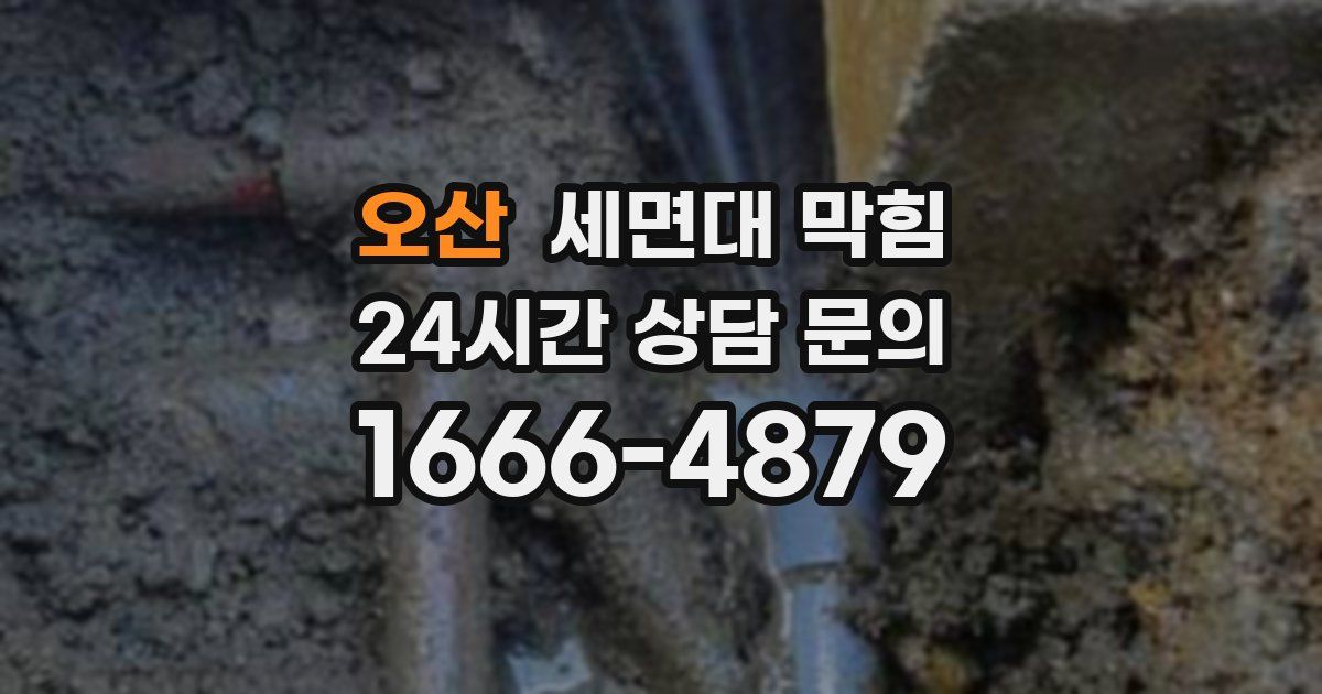 오산 세면대 막힘