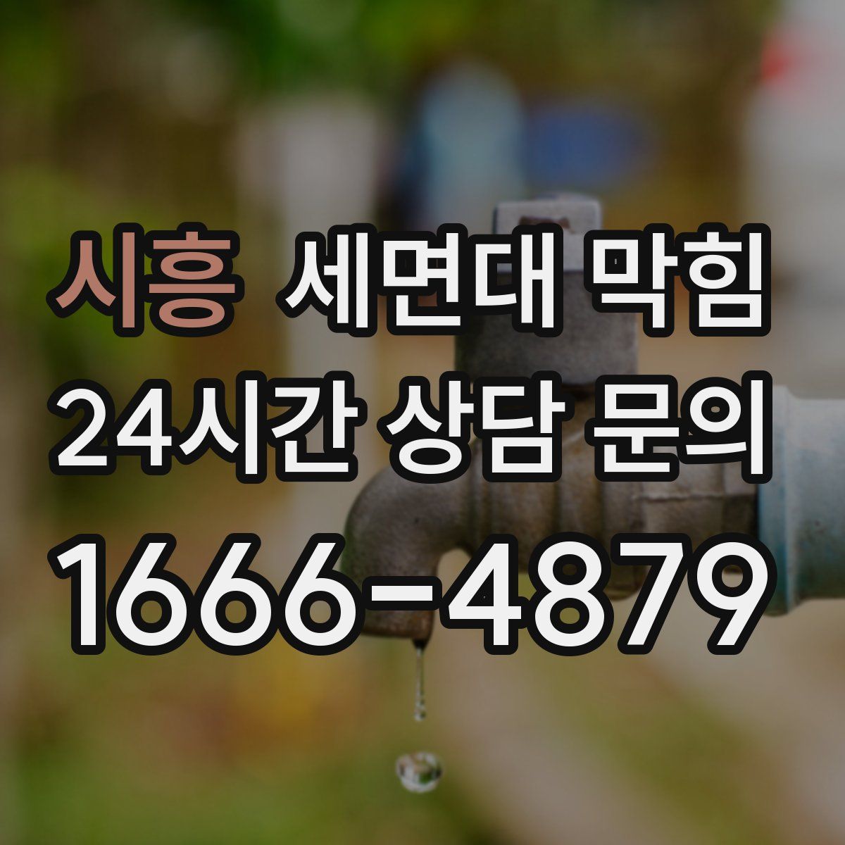 시흥 세면대 막힘