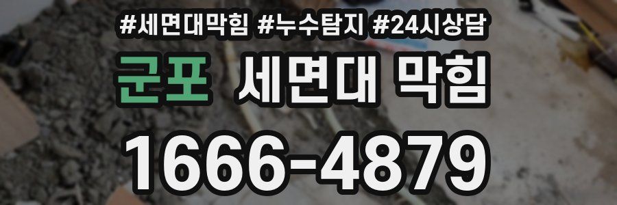 군포 세면대 막힘