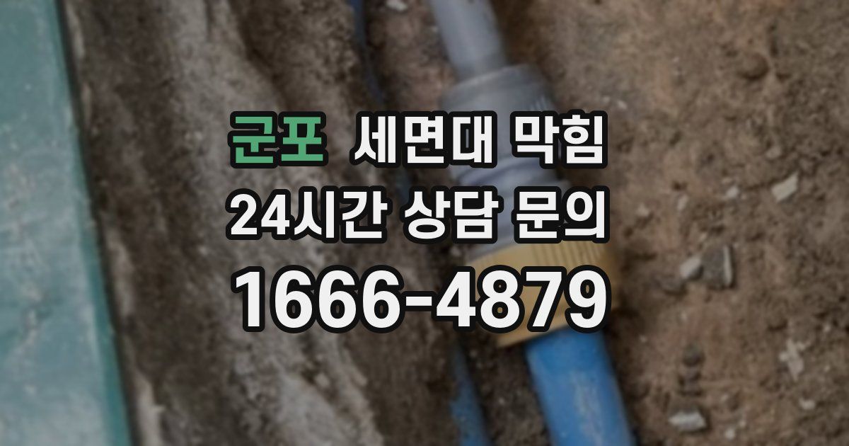 군포 세면대 막힘