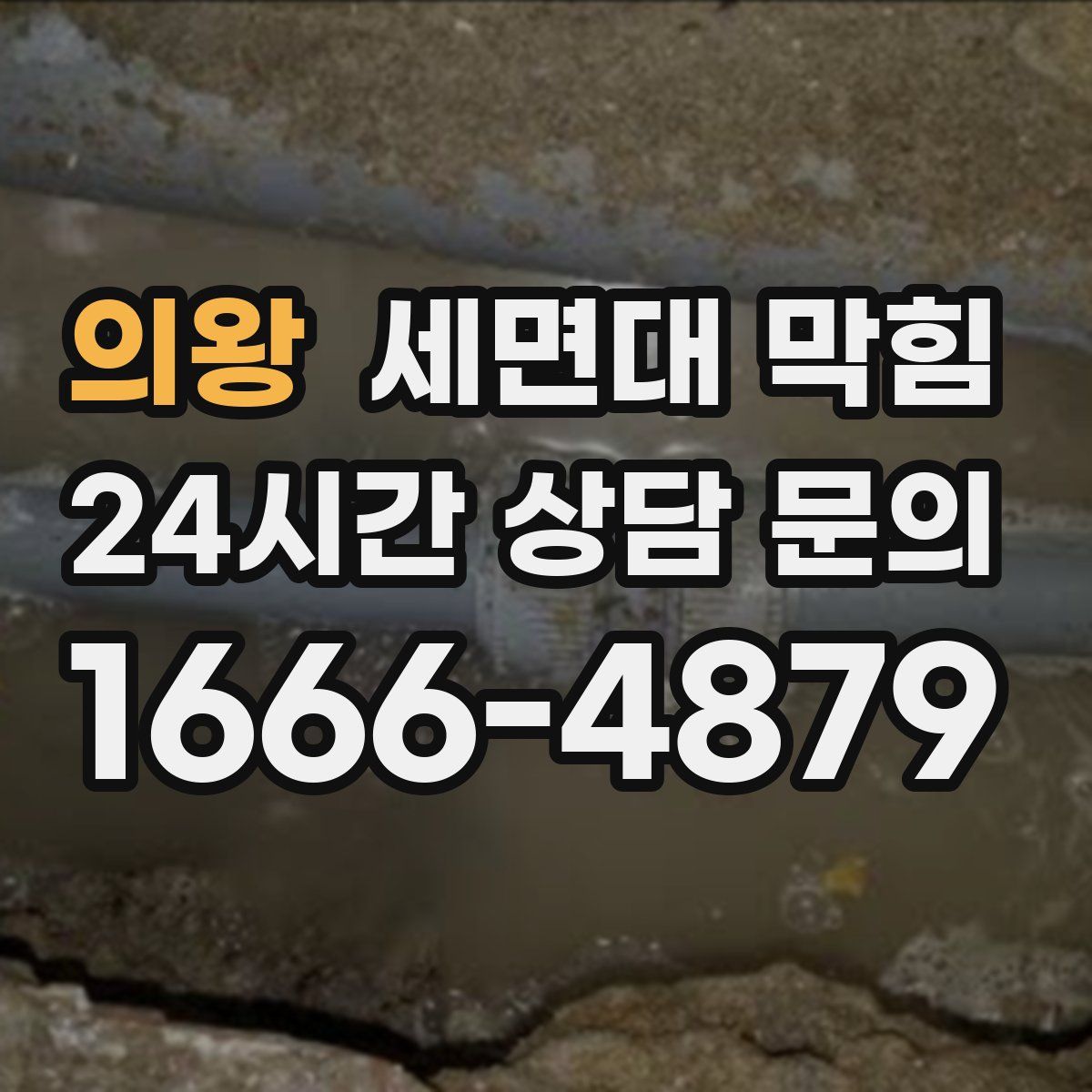 의왕 세면대 막힘