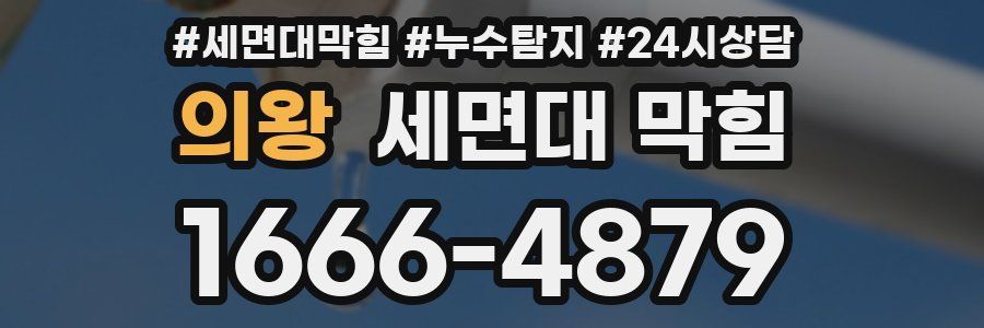 의왕 세면대 막힘