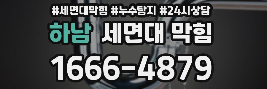 하남 세면대 막힘