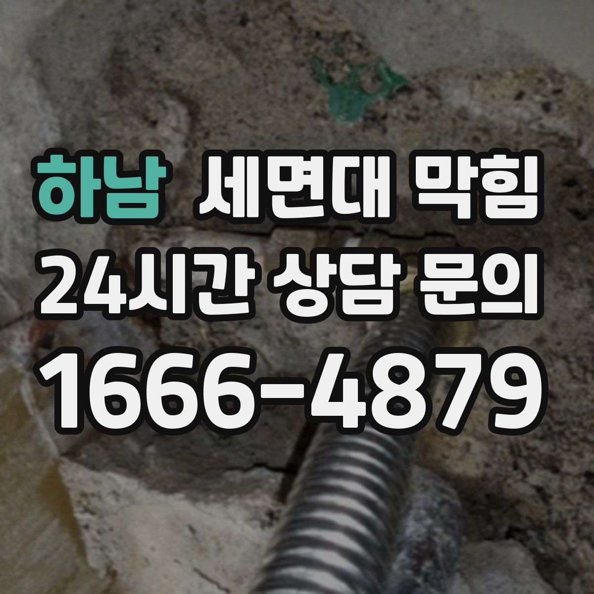 하남 세면대 막힘