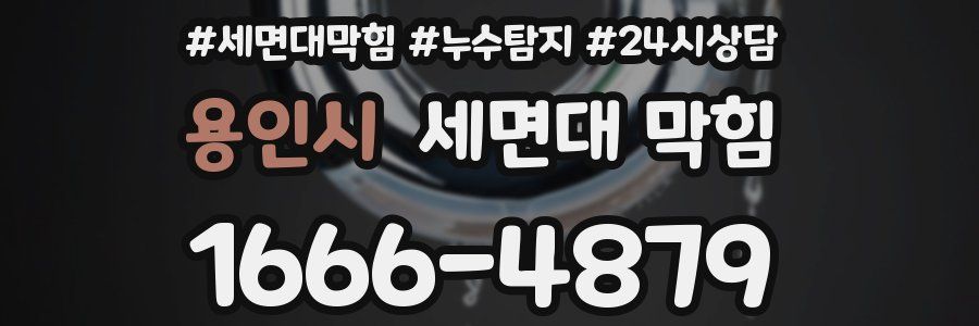 용인시 세면대 막힘