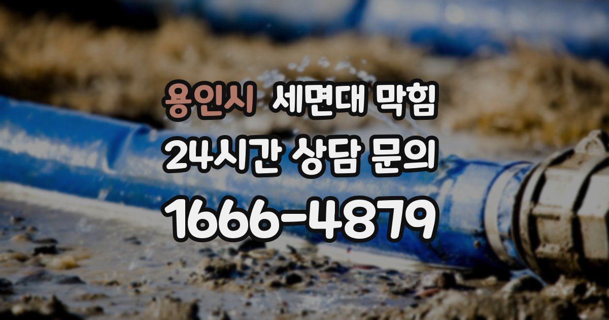 용인시 세면대 막힘